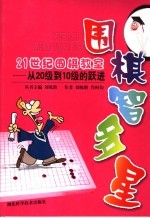 围棋智多星 21世纪围棋教室 从20级到10级的跃进