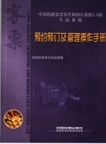 中国铁路客票发售和预订系统5.0版 车站系统 预约预订及管理操作手册