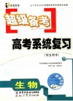超级备考·系统复习 生物