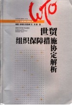 世贸组织保障措施协定解析