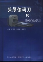 头颅伽玛刀的临床应用