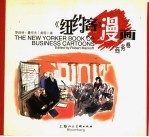《纽约客》漫画 商务卷