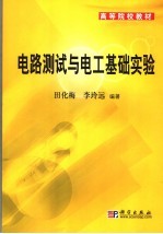 电路测试与电工技术实验
