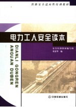 电力工人安全读本