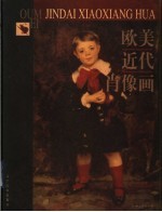 欧美近代肖像画