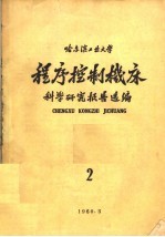 程序控制机床科学研究报告选编 第2集