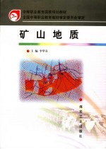矿山地质