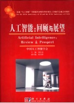 人工智能:回顾与展望
