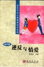 逆反与情爱 高中篇