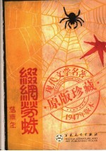 缀网劳蛛 1册