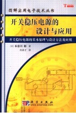 开关稳压电源的设计与应用 开关稳压电源的基本原理与设计方法及应用