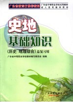 史地基础知识 历史、地理综合 总复习用