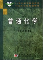 普通化学