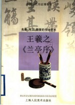 王羲之与《兰亭序》 先秦·两汉·魏晋的书法艺术