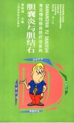 胆囊炎与胆结石 第3版