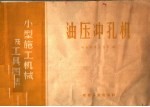 油压冲孔机