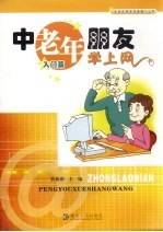中老年朋友学上网 入门篇