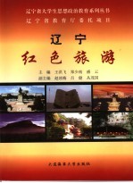 辽宁红色旅游