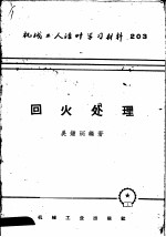 机械工人活叶学习材料 203 回火处理