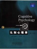 认知心理学 第6版