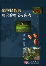 科学植物园建设的理论与实践