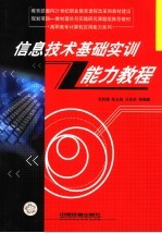 信息技术基础实训能力教程