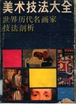 美术技法大全 世界历代名画家技法剖析