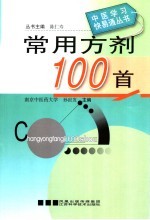 常用方剂100首