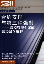 合约安排与第三种强制 高校管理个案法经济学解释