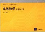 高等数学同步练习册 下