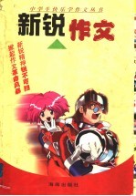 新锐作文