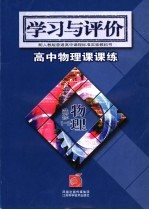 学习与评价 高中物理课课练 物理 选修1-2