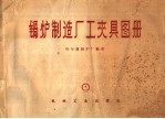 锅炉制造厂工夹具图册