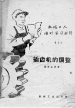 插齿机的调整