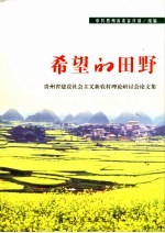 希望的田野 贵州省建设社会主义新农村理论研讨会论文集