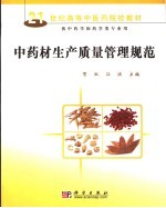 中药材生产质量管理规范