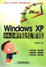 Windows XP 24小时轻松掌握