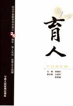 育人 纪念宁夏教育学会成立二十五周年《育人论坛》优秀论文选辑