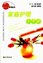 家庭护理小手册