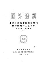 国外资料 002 生产自动及半自动电焊用丝和焊剂的工艺须知