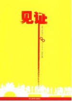 见证 钱江晚报创刊二十周年文粹 亲历卷
