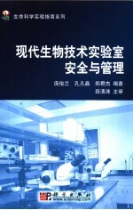 现代生物技术实验室安全与管理
