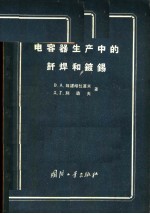 电容器生产中的钎焊和镀锡
