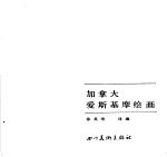 加拿大爱斯基摩绘画
