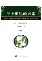 半个世纪的求索 上海社会科学院经济研究所建所五十周年论文选 卷1
