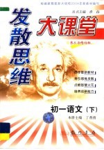 发散思维大课堂 初一语文 下