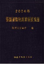 2004年福建省财政规章制度选编