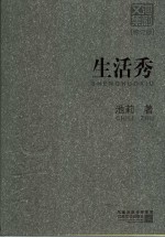 生活秀 修订版
