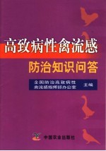 高致病性禽流感防治知识及政策法律问答