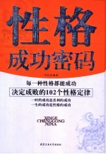 性格成功密码 决定成败的102个性格定律